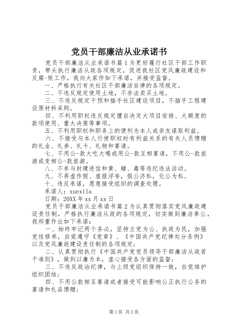 2024年党员干部廉洁从业承诺书_第1页