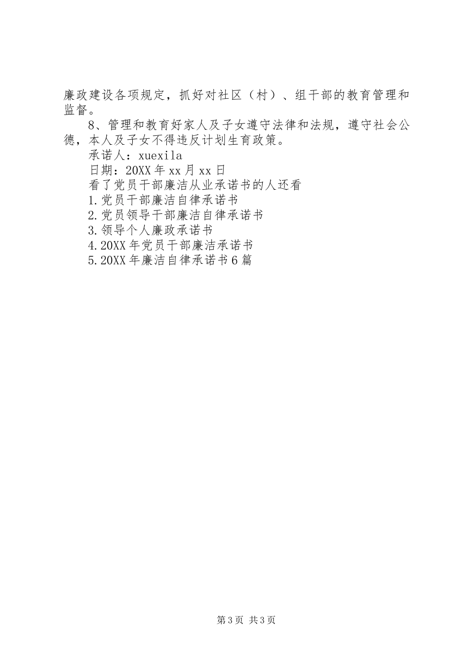 2024年党员干部廉洁从业承诺书_第3页