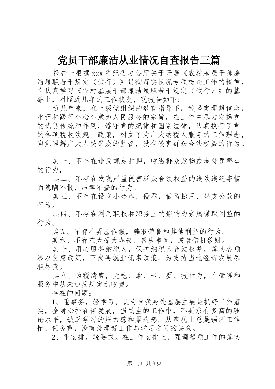 2024年党员干部廉洁从业情况自查报告三篇_第1页