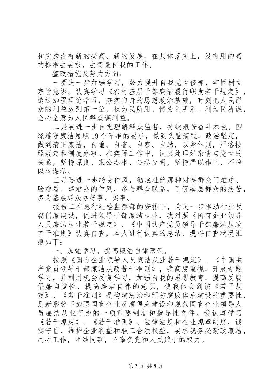 2024年党员干部廉洁从业情况自查报告三篇_第2页