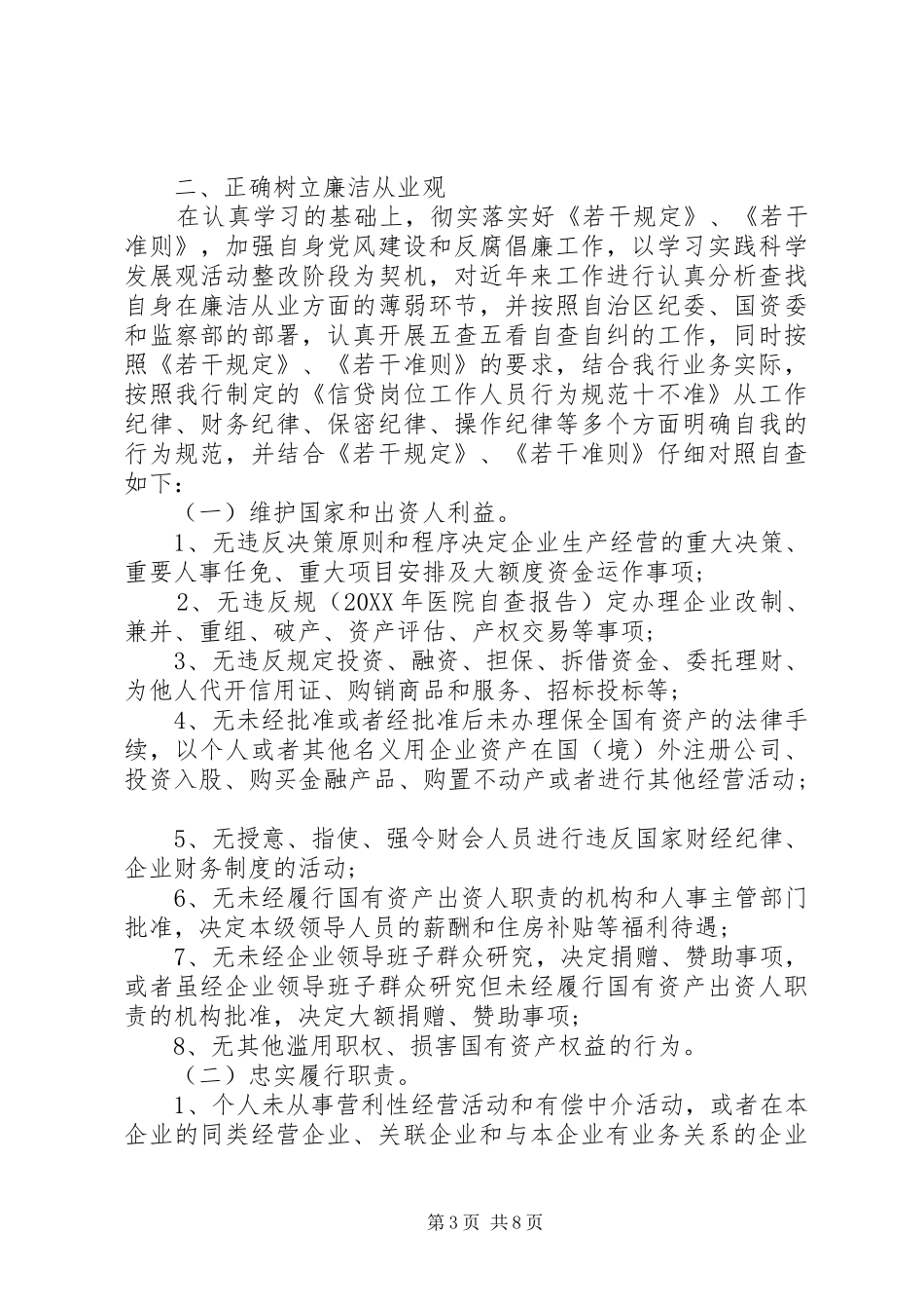 2024年党员干部廉洁从业情况自查报告三篇_第3页