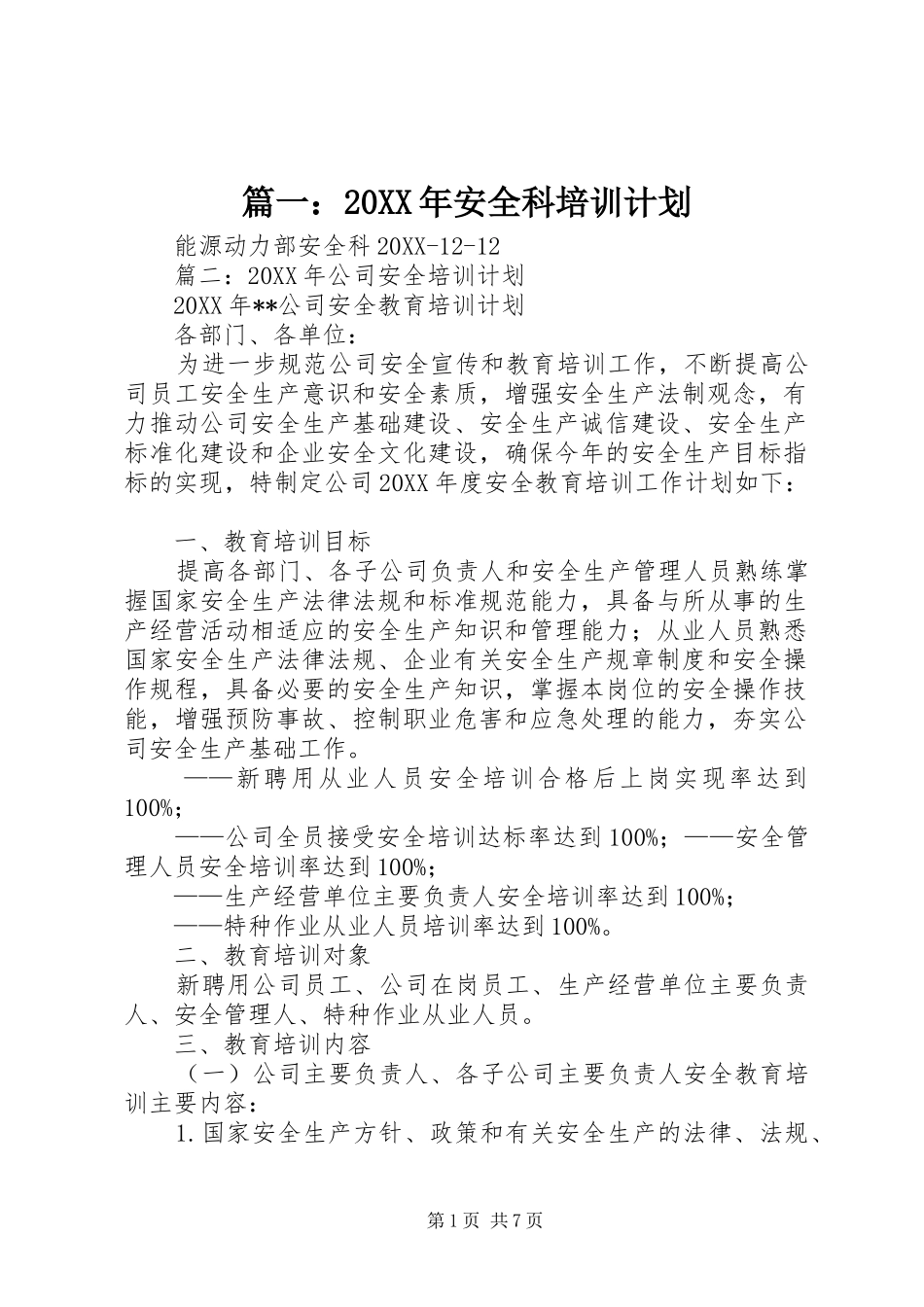 2024年安全科培训计划_第1页