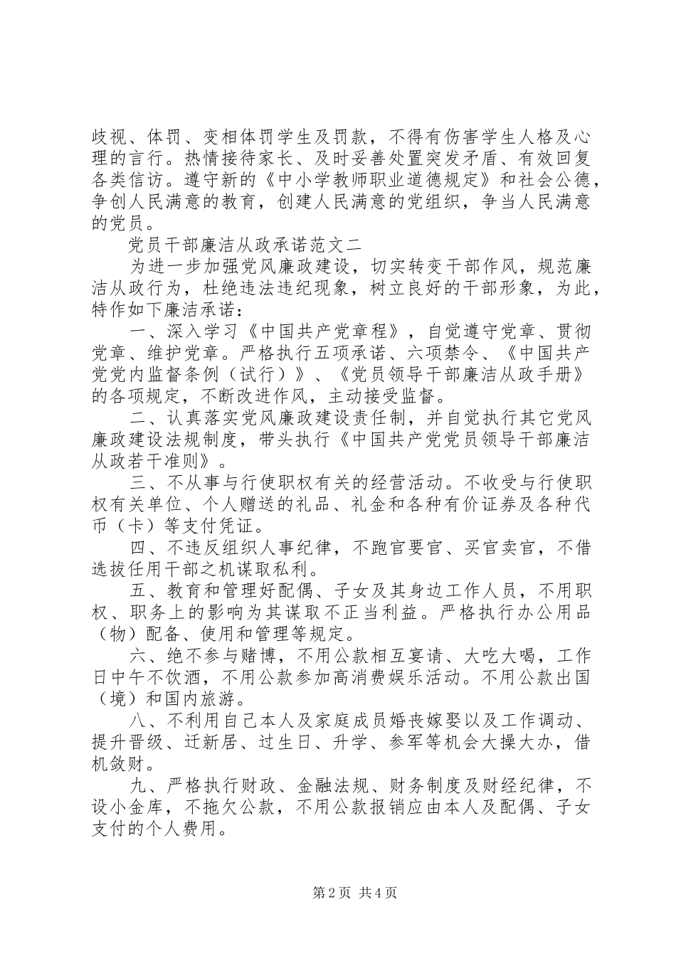 2024年党员干部廉洁从政承诺_第2页