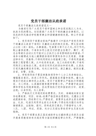 2024年党员干部廉洁从政承诺