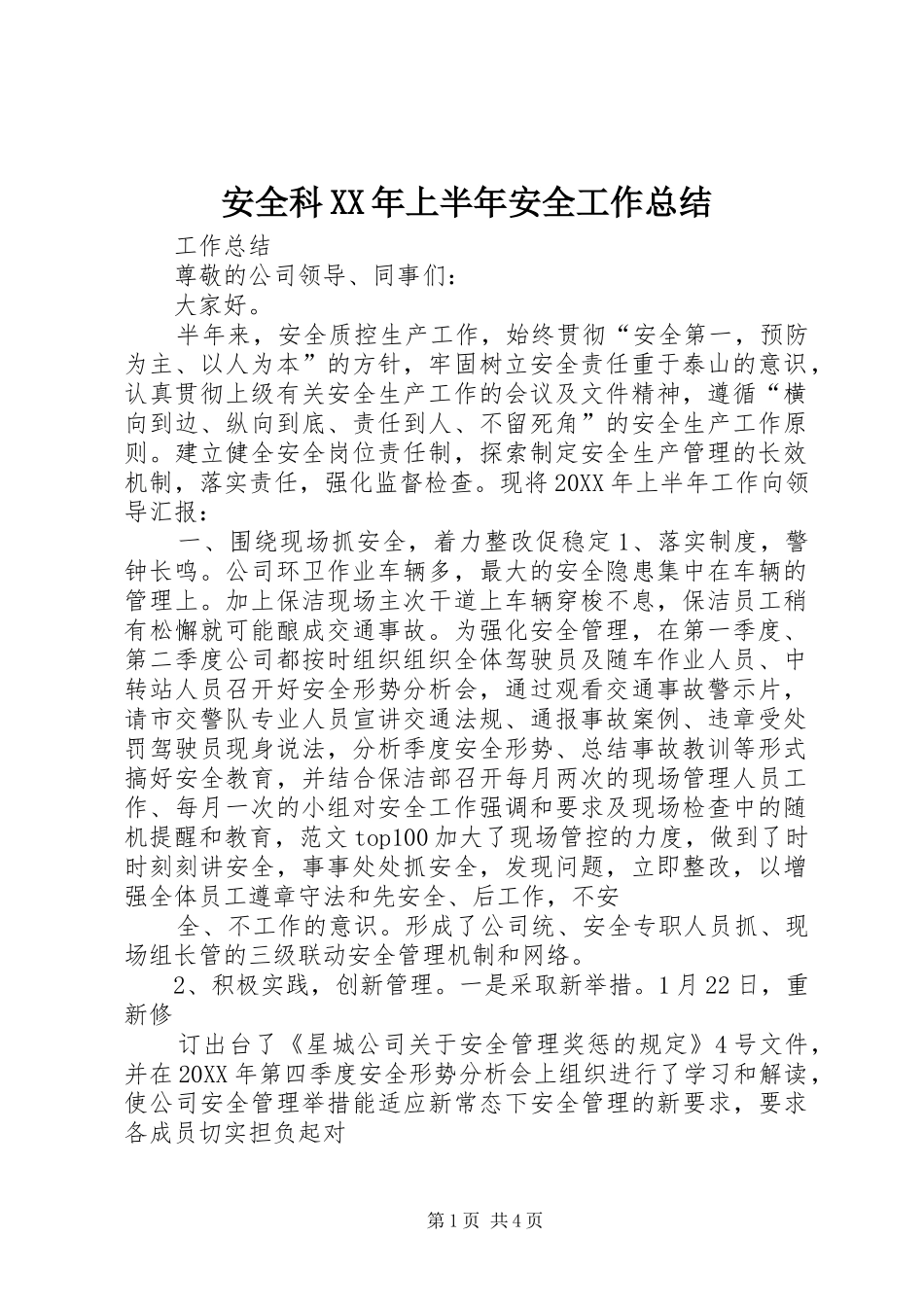 2024年安全科上半年安全工作总结_第1页