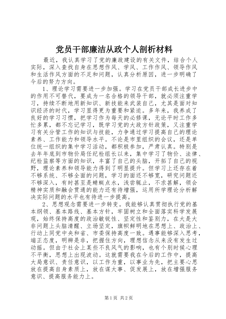 2024年党员干部廉洁从政个人剖析材料_第1页