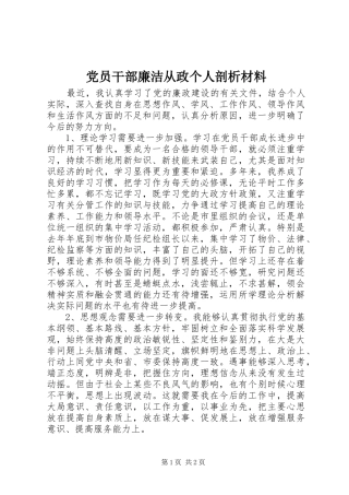 2024年党员干部廉洁从政个人剖析材料