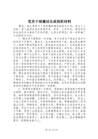 2024年党员干部廉洁从政剖析材料