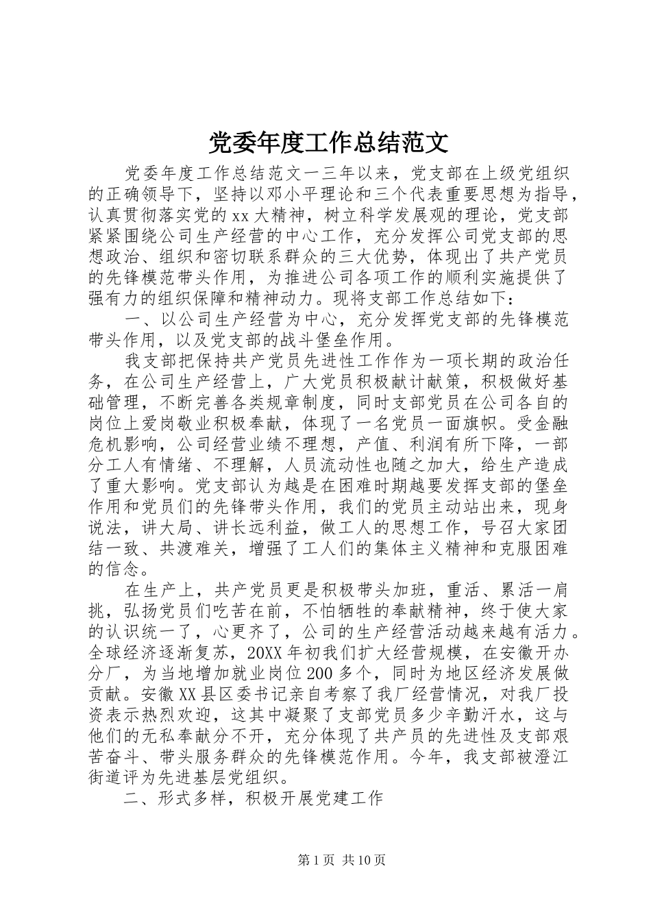 2024年党委年度工作总结范文_第1页