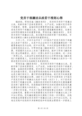 2024年党员干部廉洁从政若干准则心得