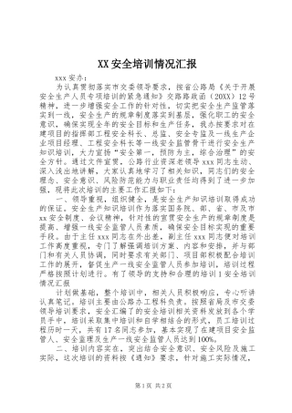 2024年安全培训情况汇报