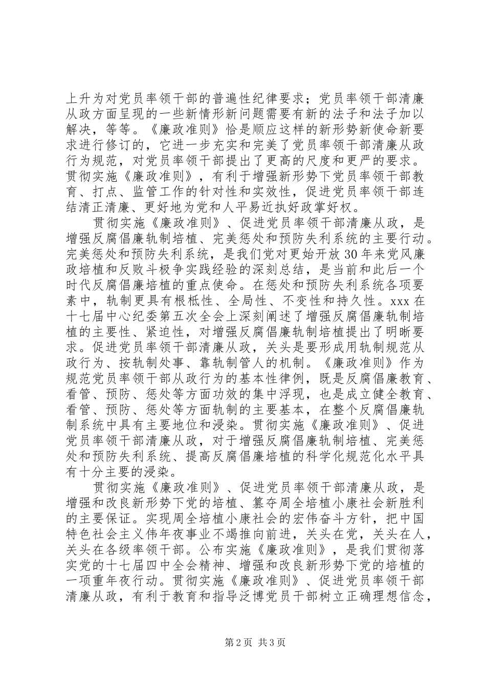 2024年党员干部廉洁从政若干准则心得体会_第2页