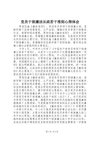 2024年党员干部廉洁从政若干准则心得体会