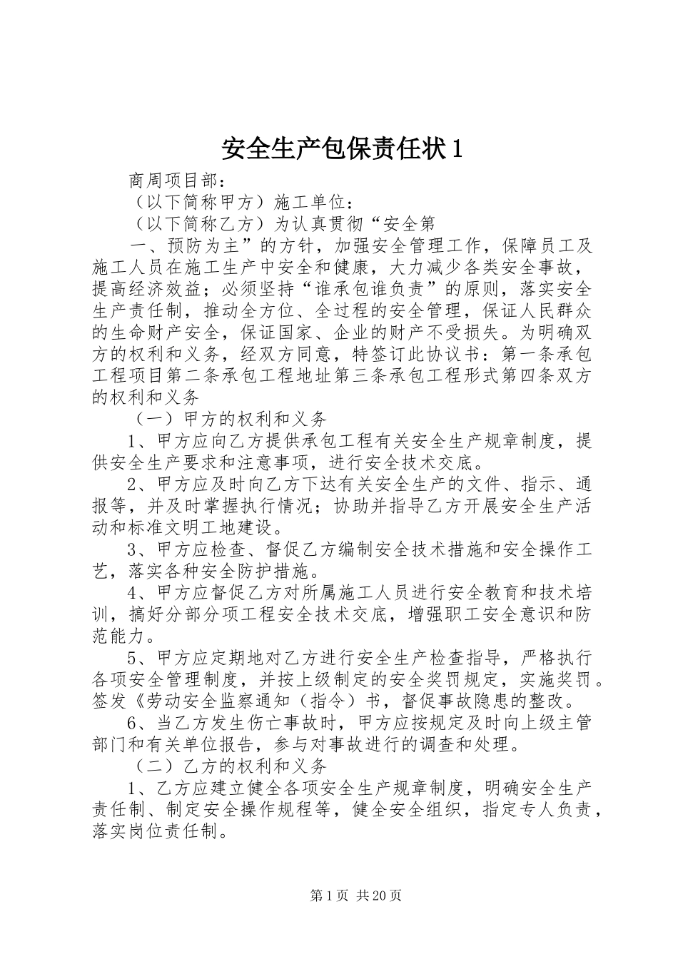 2024年安全生产包保责任状_第1页