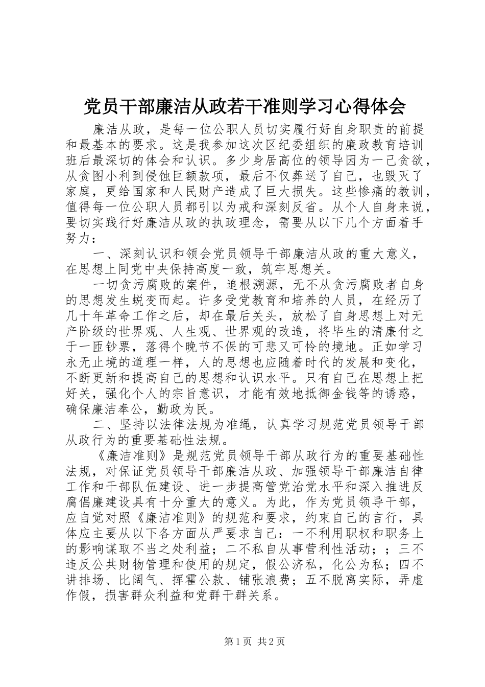 2024年党员干部廉洁从政若干准则学习心得体会_第1页
