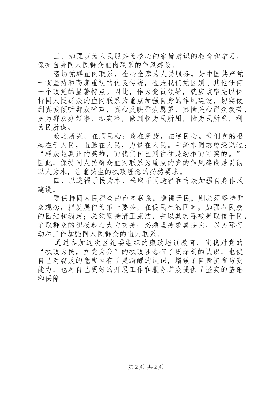 2024年党员干部廉洁从政若干准则学习心得体会_第2页