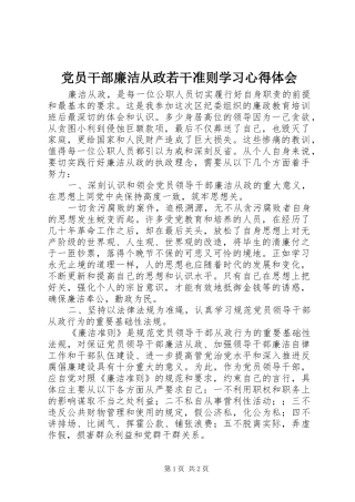 2024年党员干部廉洁从政若干准则学习心得体会