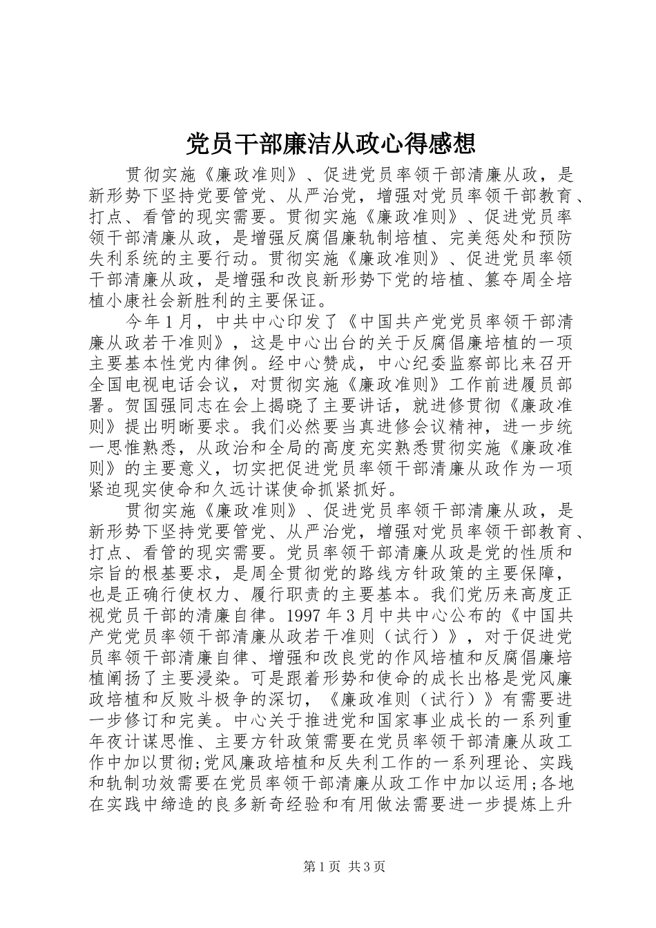 2024年党员干部廉洁从政心得感想_第1页
