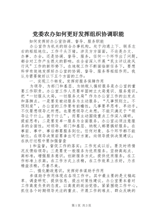 2024年党委农办如何更好发挥组织协调职能