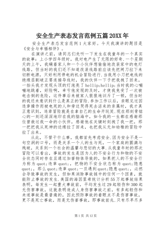 2024年安全生产表态讲话范例五篇