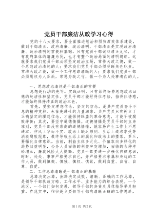 2024年党员干部廉洁从政学习心得