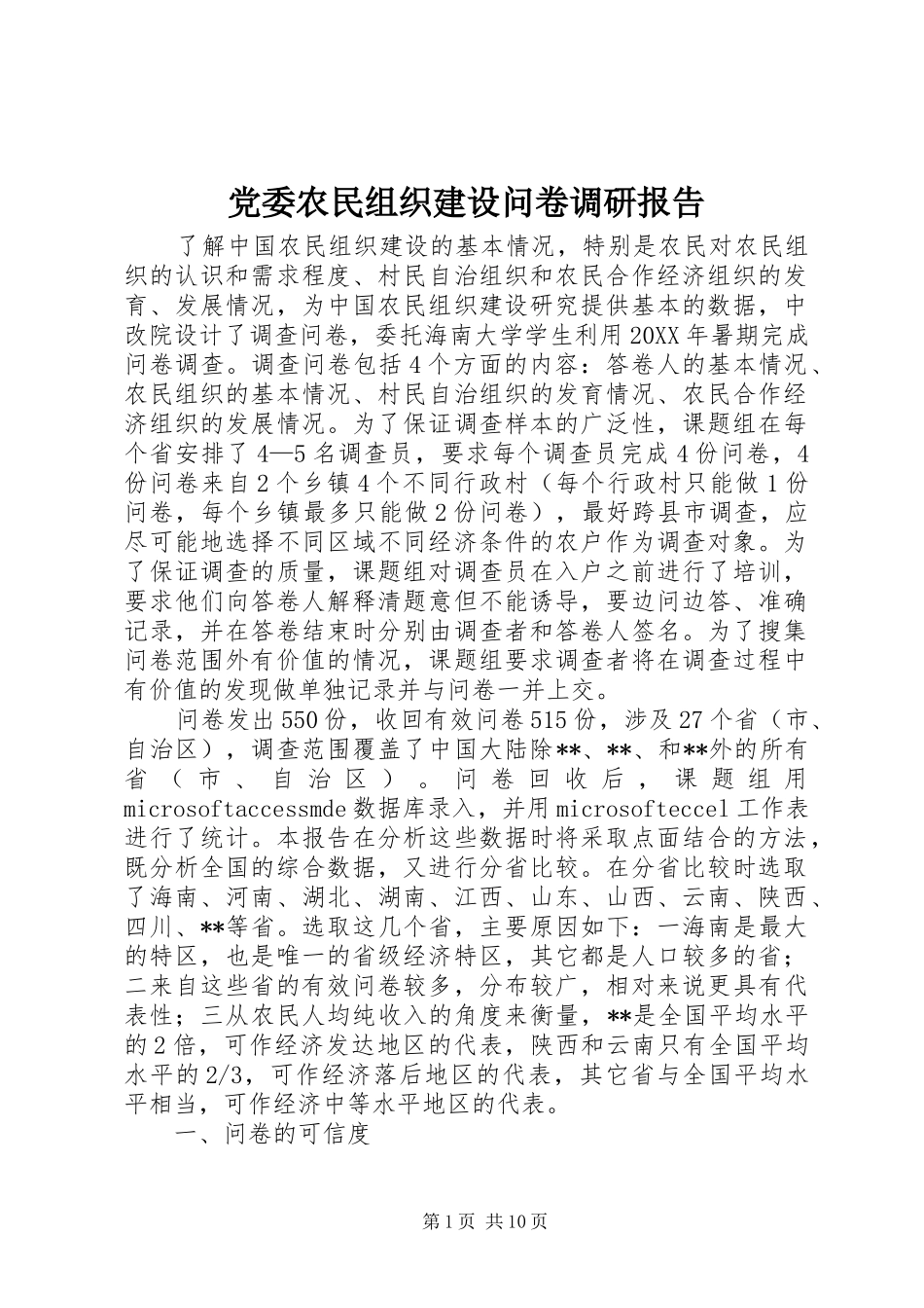 2024年党委农民组织建设问卷调研报告_第1页