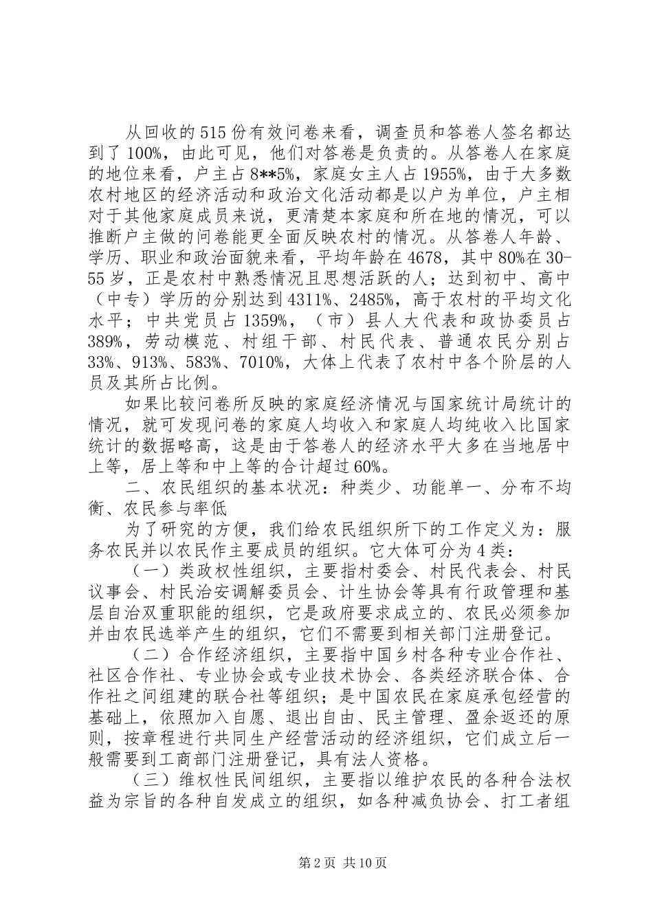 2024年党委农民组织建设问卷调研报告_第2页