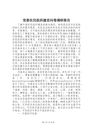 2024年党委农民组织建设问卷调研报告