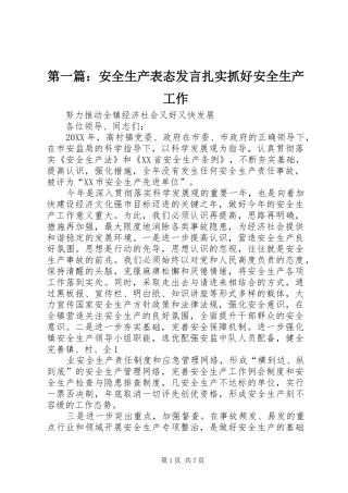 2024年安全生产表态讲话扎实抓好安全生产工作