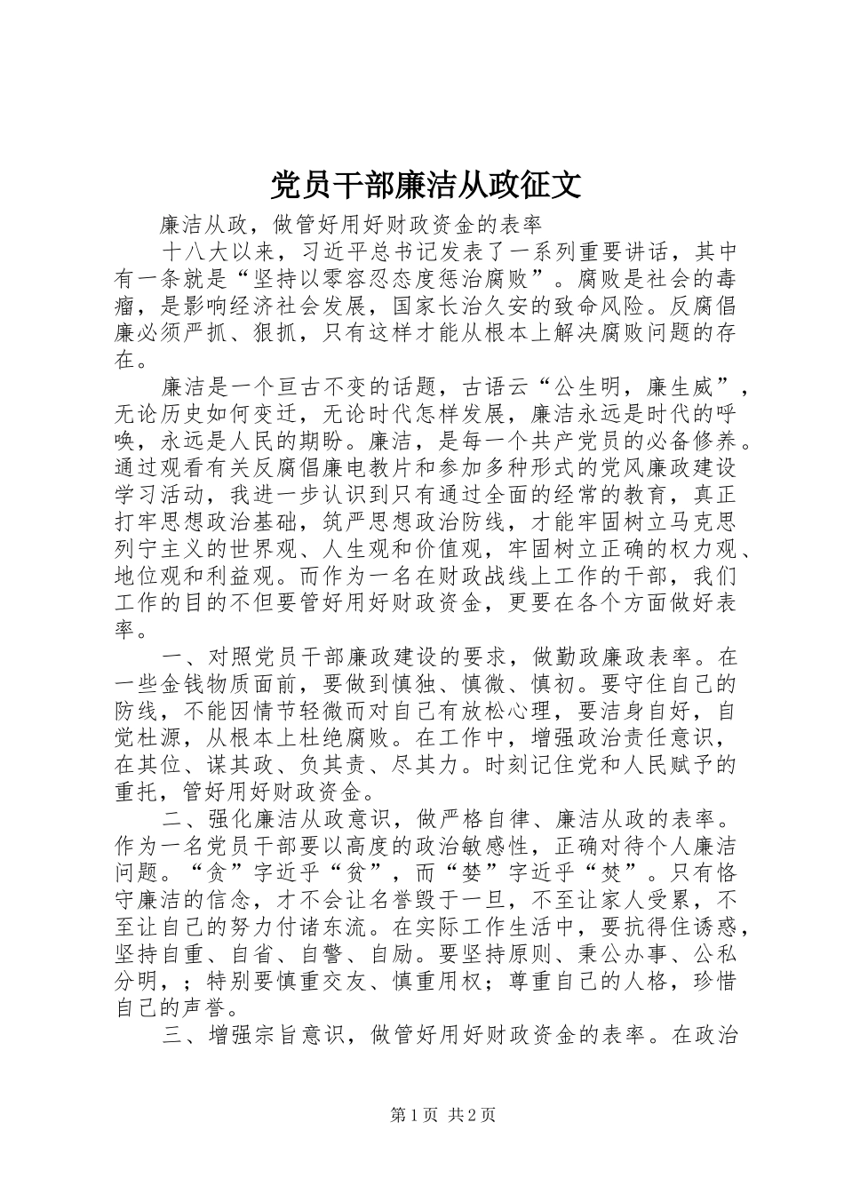 2024年党员干部廉洁从政征文_第1页