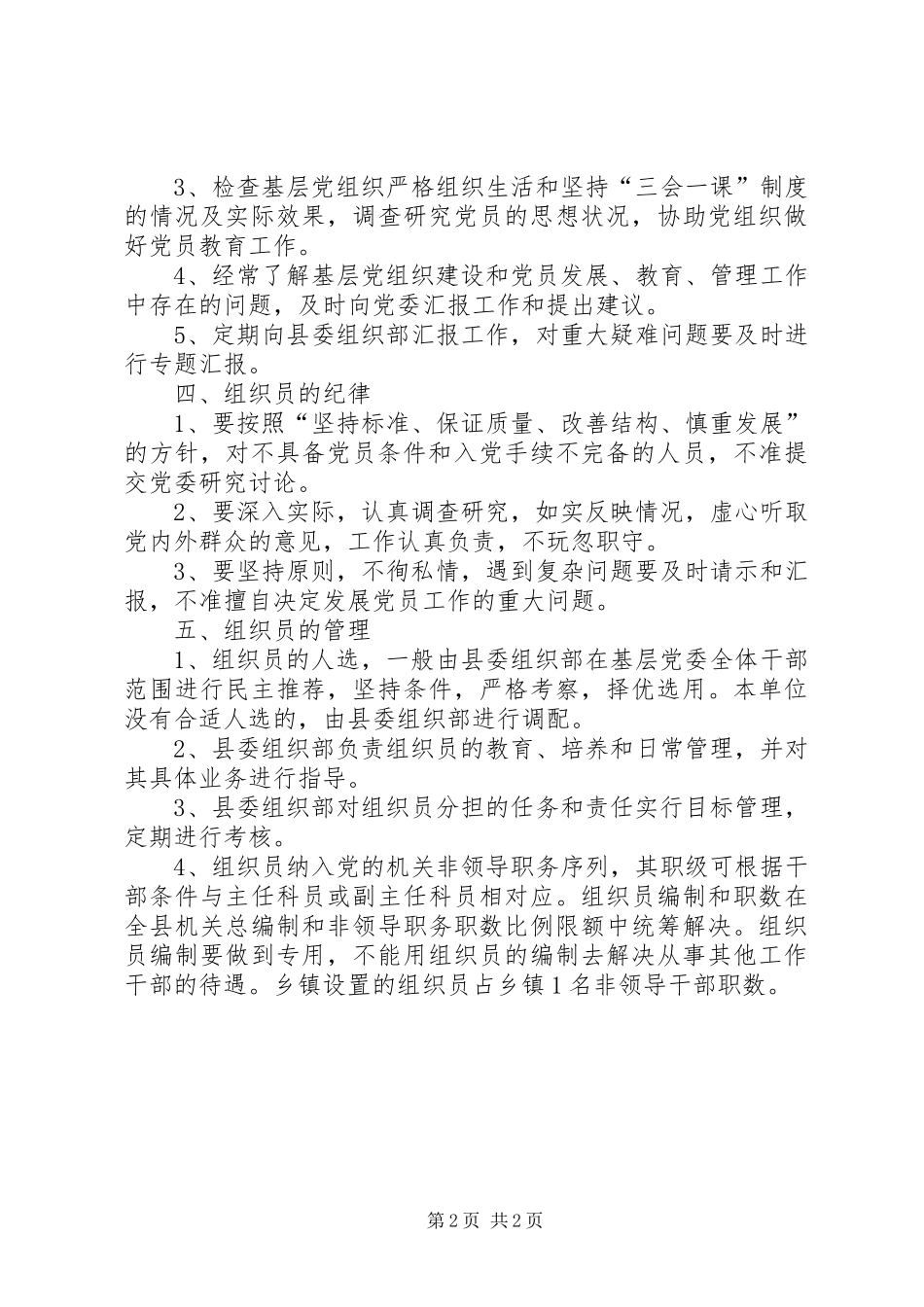 2024年党委配备组织员意见_第2页