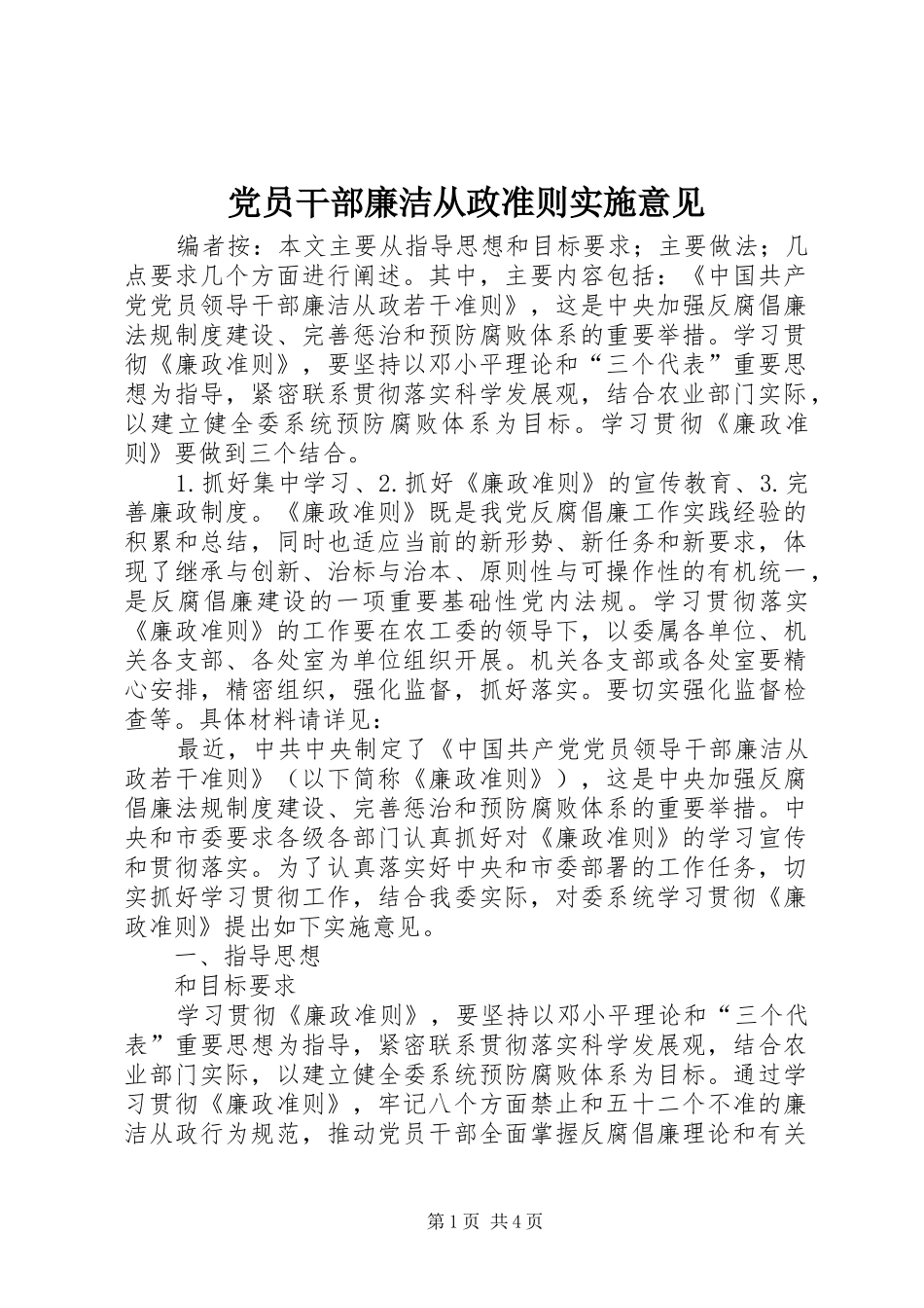 2024年党员干部廉洁从政准则实施意见_第1页
