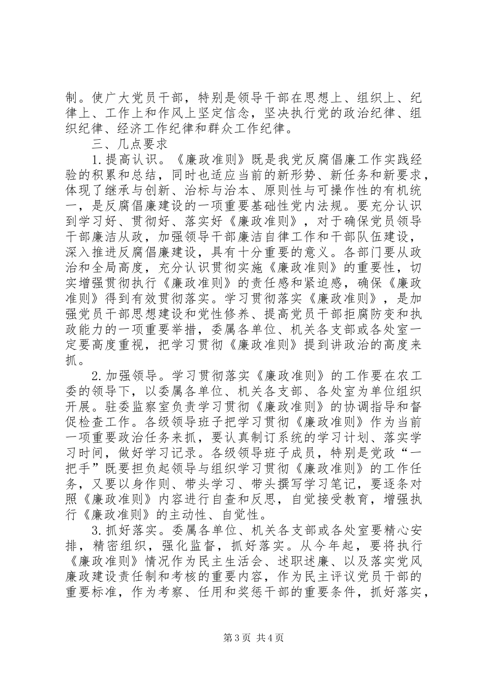 2024年党员干部廉洁从政准则实施意见_第3页