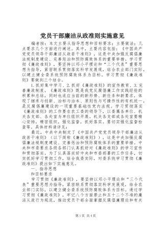 2024年党员干部廉洁从政准则实施意见