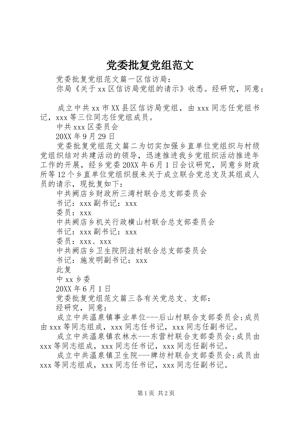 2024年党委批复党组范文_第1页