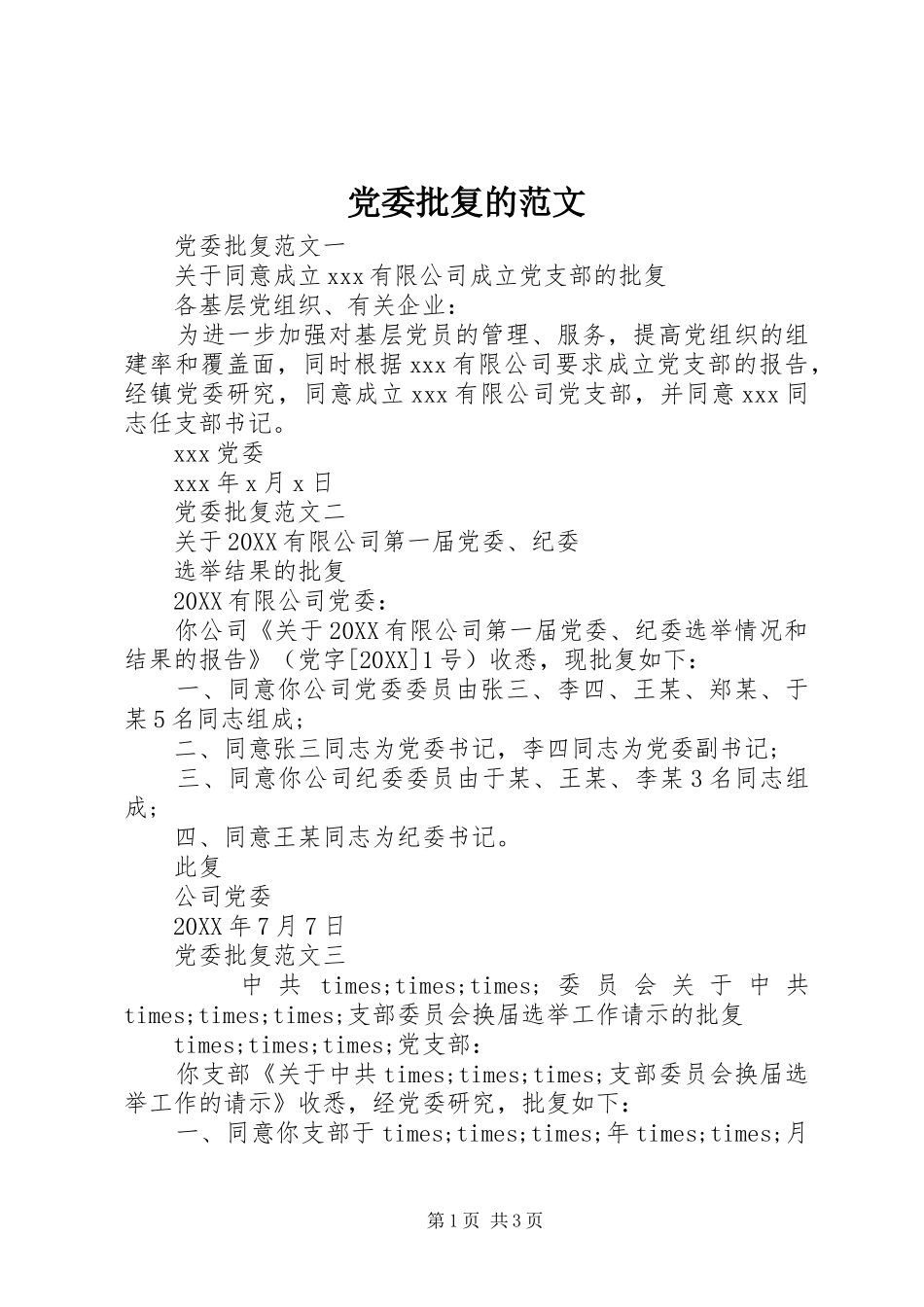 2024年党委批复的范文_第1页