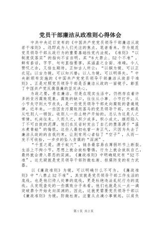 2024年党员干部廉洁从政准则心得体会