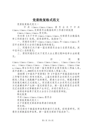 2024年党委批复格式范文