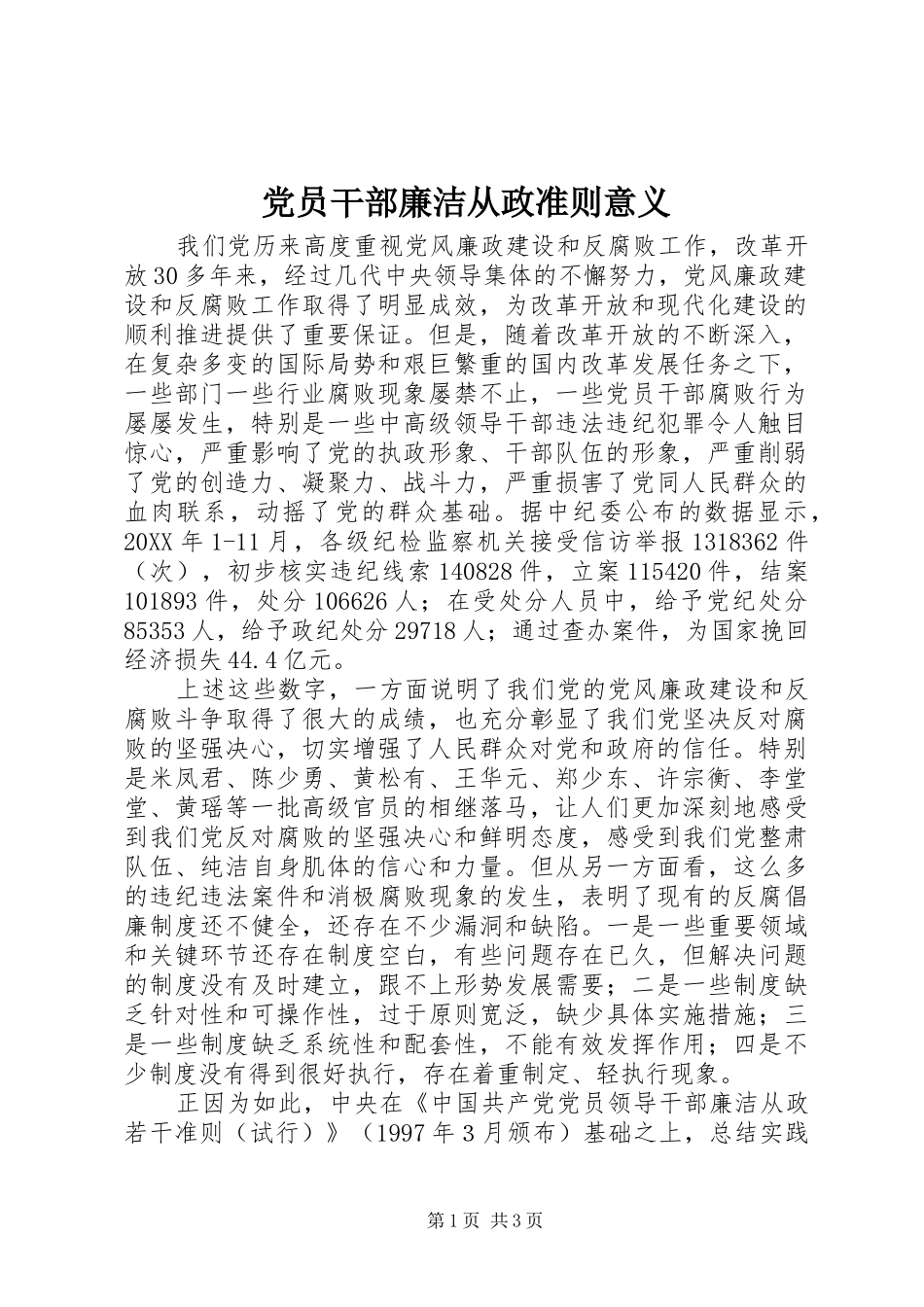 2024年党员干部廉洁从政准则意义_第1页