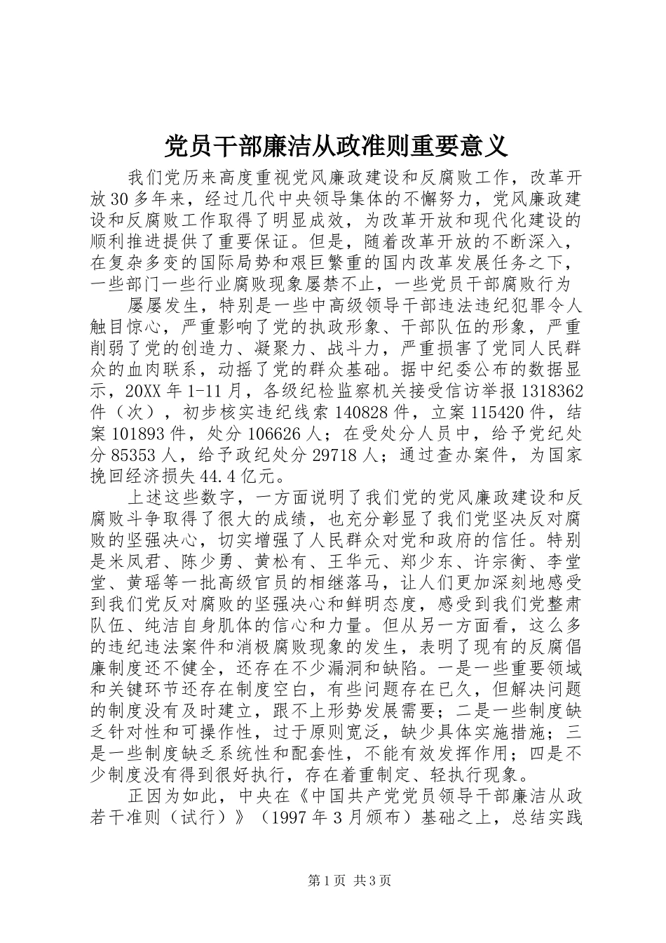 2024年党员干部廉洁从政准则重要意义_第1页