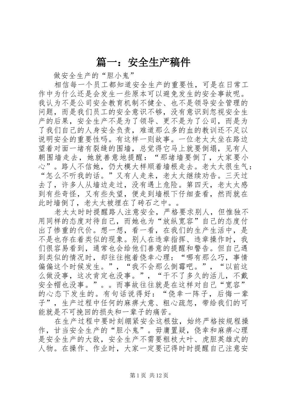 2024年安全生产稿件_第1页