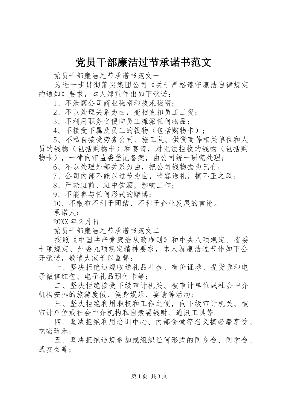 2024年党员干部廉洁过节承诺书范文_第1页