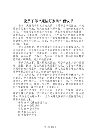 2024年党员干部廉洁好家风倡议书