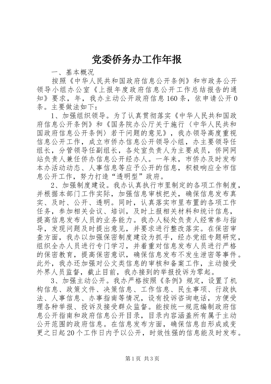 2024年党委侨务办工作年报_第1页