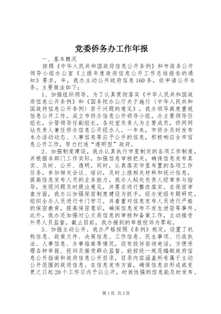 2024年党委侨务办工作年报