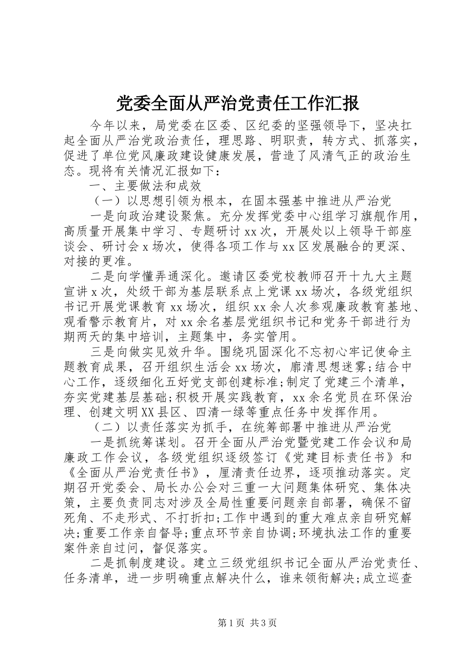 2024年党委全面从严治党责任工作汇报_第1页