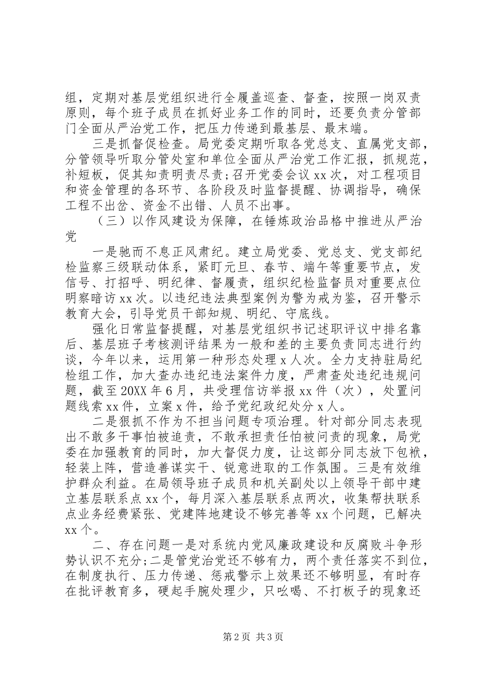 2024年党委全面从严治党责任工作汇报_第2页