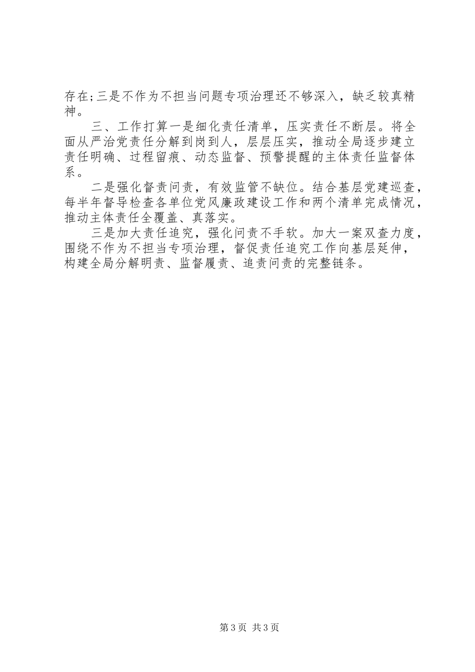 2024年党委全面从严治党责任工作汇报_第3页