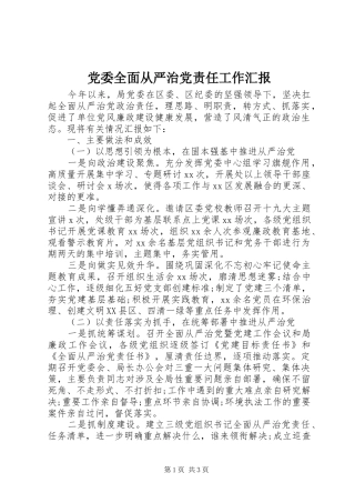 2024年党委全面从严治党责任工作汇报