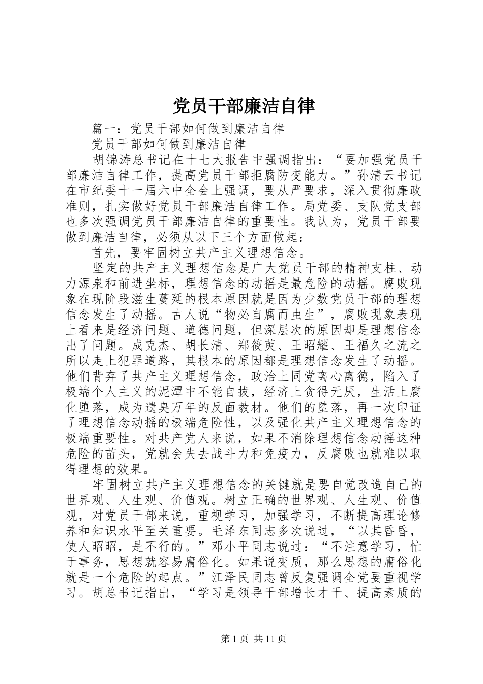 2024年党员干部廉洁自律_第1页